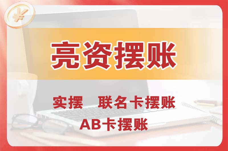 义乌个人亮资摆账