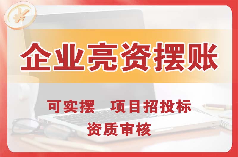 义乌企业亮资摆账