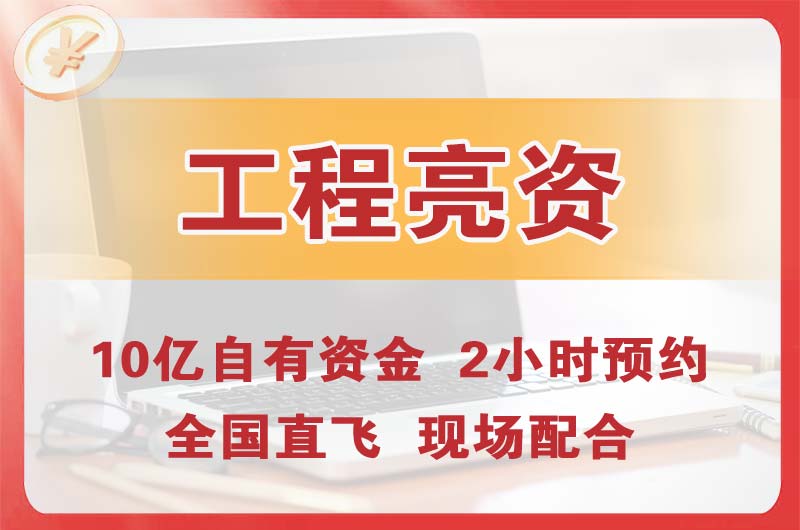 义乌工程亮资摆账