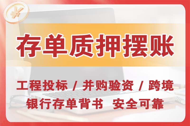 义乌大额存单质押摆账