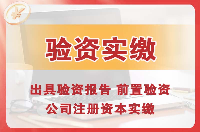 义乌企业增资验资